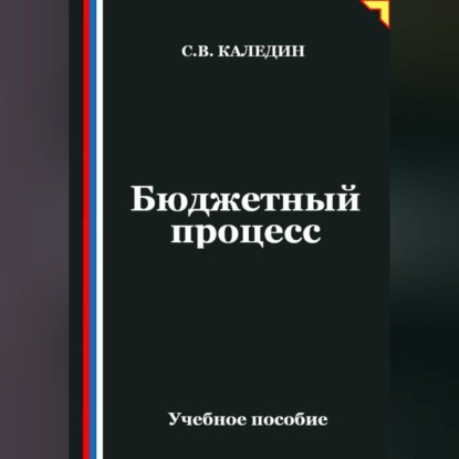 Бюджетный процесс
