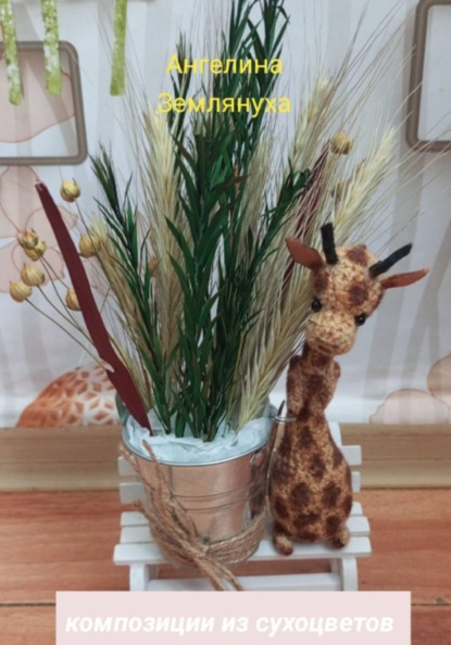 Композиции из сухоцветов