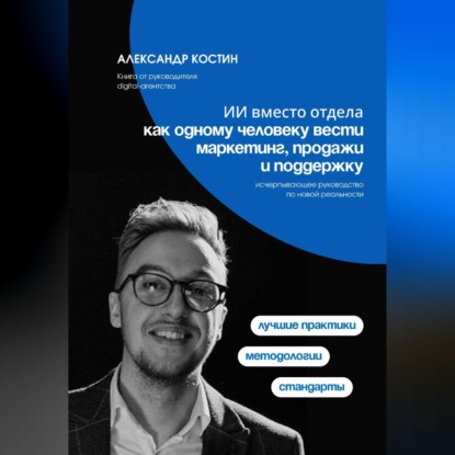 Обложка аудиокниги «ИИ вместо отдела: как одному человеку вести маркетинг, продажи и поддержку»