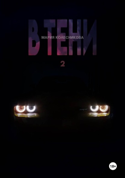 В Тени 2