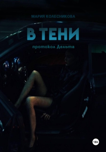 В Тени. Протокол Дельта