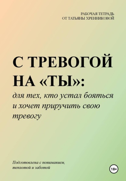 

С тревогой на «ты»: для тех, кто устал бояться и хочет приручить свою тревогу