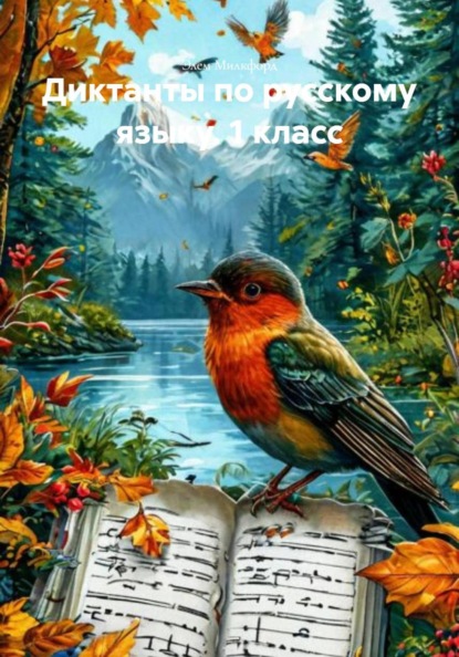 Диктанты по русскому языку. 1 класс