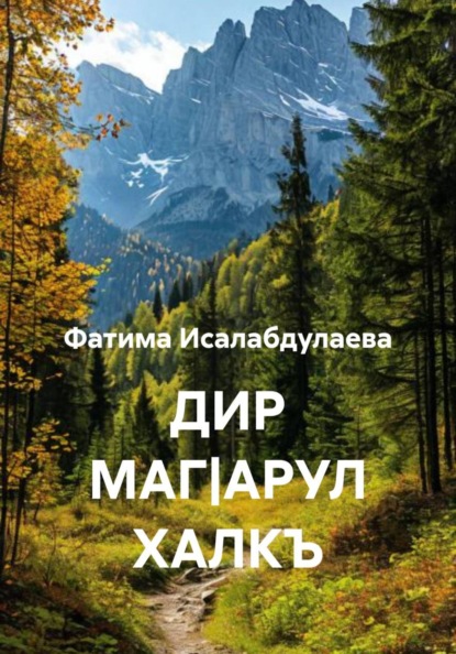 ДИР МАГ|АРУЛ ХАЛКЪ