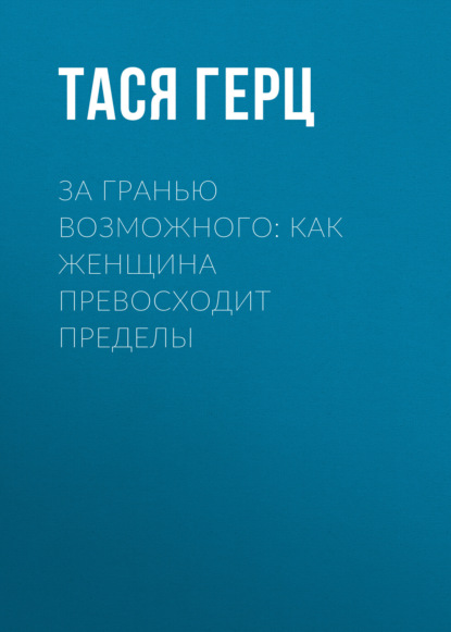 

За гранью возможного: как женщина превосходит пределы