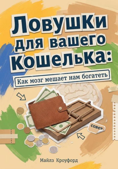 Ловушки для вашего кошелька: Как мозг мешает нам богатеть