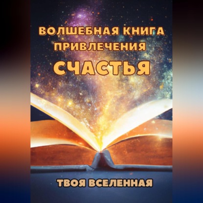 Волшебная книга привлечения счастья