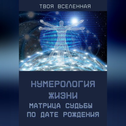 Обложка аудиокниги «Нумерология жизни. Матрица судьбы по дате рождения»