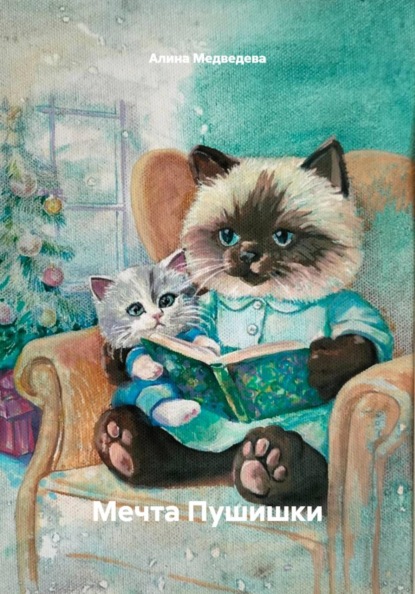 Мечта Пушишки