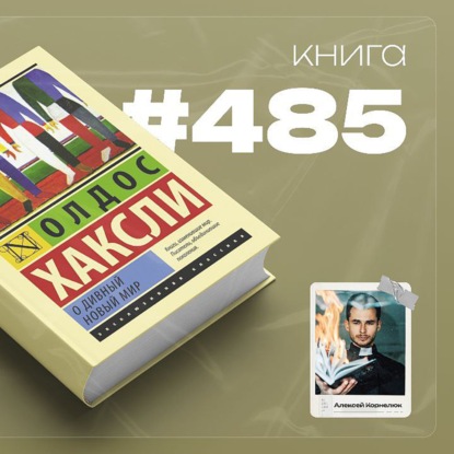 Книга #485  - О дивный новый мир