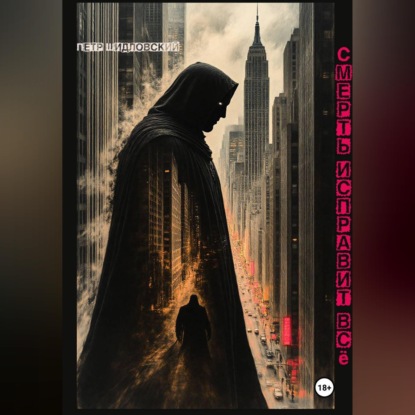 Смерть исправит всё