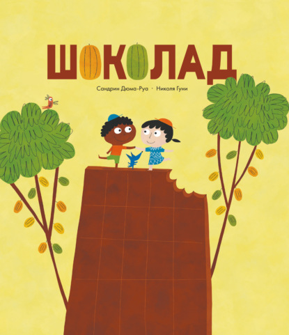 Шоколад