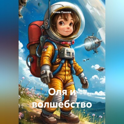 

Оля и волшебство
