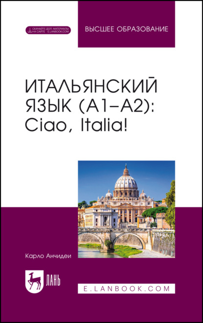 Итальянский язык (А1–А2): Ciao, Italia! Учебник для вузов. 9-е издание, стереотипное