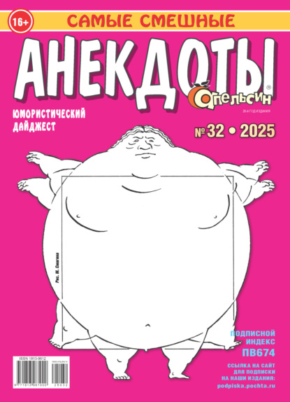Апельсин. Анекдоты №32/2025