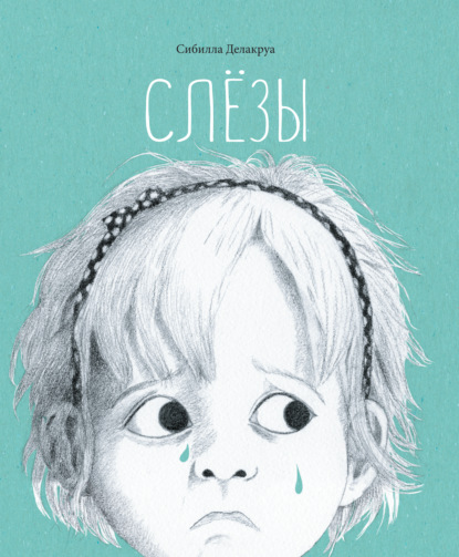 Слезы