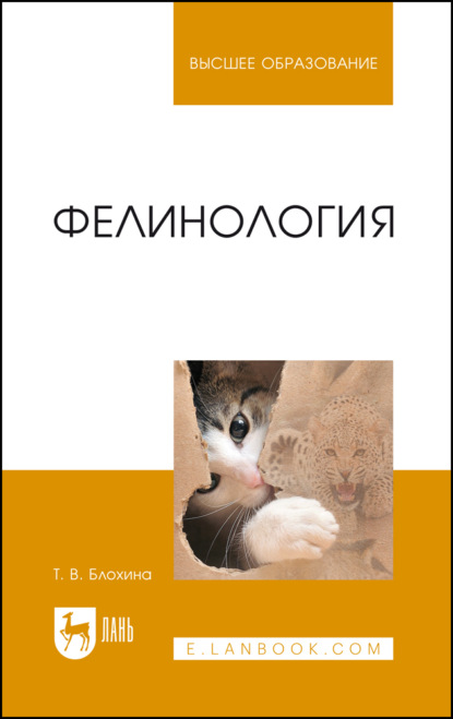 Фелинология. Учебное пособие для вузов. 3-е издание, стереотипное