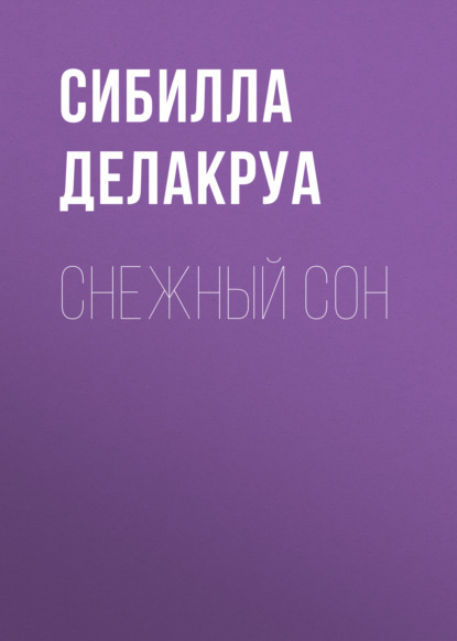 Снежный сон