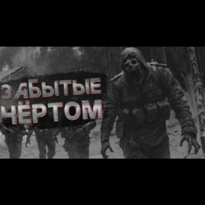 ЗАБЫТЫЕ ЧЕРТОМ. Страшные истории на ночь. Страшилки на ночь. Аудиокниги. Рассказы.