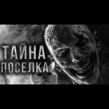 ТАЙНА ПОСЕЛКА. Страшные истории на ночь. Страшилки на ночь. Аудиокниги. Рассказы