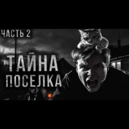 ТАЙНА ПОСЕЛКА. Часть 2. Страшные истории на ночь. Страшилки на ночь. Мистика. Ужасы