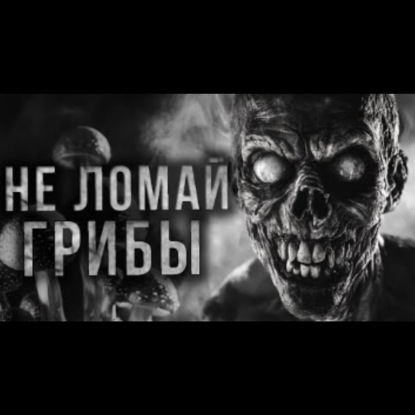 ОПЯТА. Страшные истории на ночь. Страшилки на ночь. Майк Гелприн.