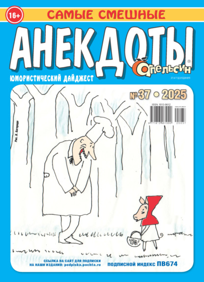 Апельсин. Анекдоты №37/2025