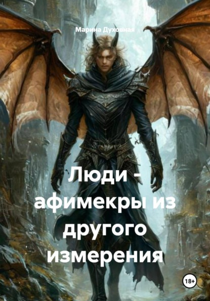 Люди - афимекры из другого измерения