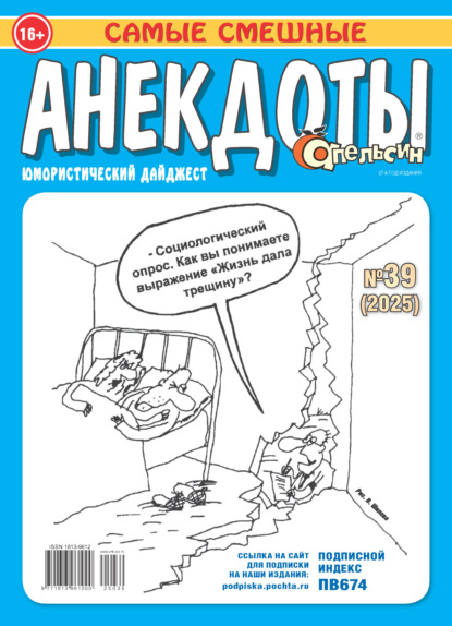 Апельсин. Анекдоты №39/2025