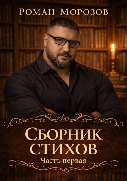 Сборник стихов. Часть первая.