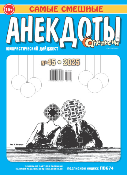 Апельсин. Анекдоты №45/2025