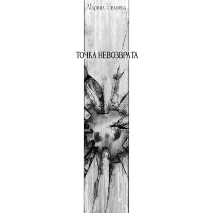 Точка невозврата