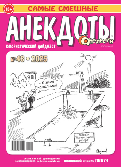 Апельсин. Анекдоты №48/2025