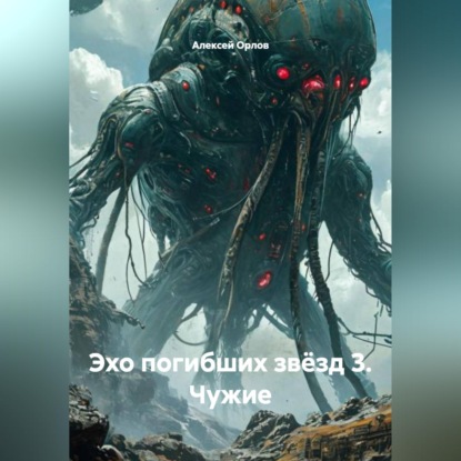 Эхо погибших звёзд 3. Чужие