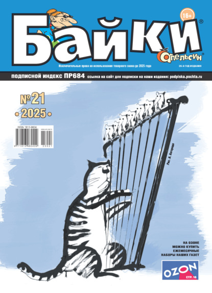 Апельсин Байки №21/2025