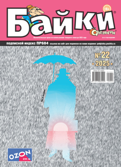 Апельсин Байки №22/2025