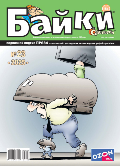 Апельсин Байки №23/2025