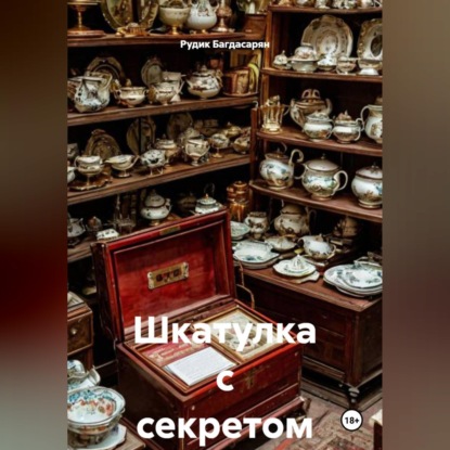 Шкатулка с секретом