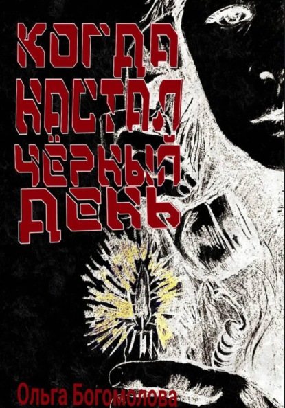Когда настал чёрный день
