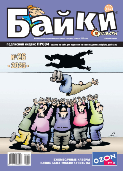 Апельсин Байки №26/2025