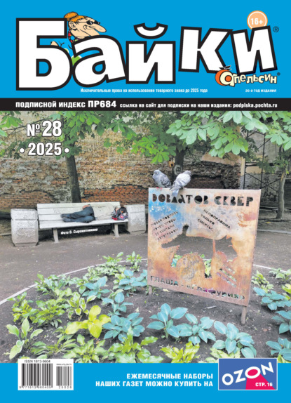 Апельсин Байки №28/2025