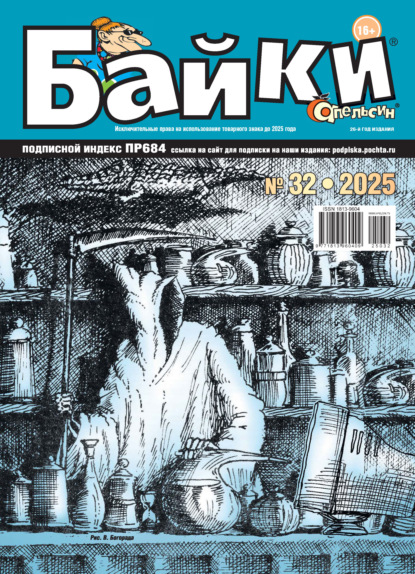 Апельсин Байки №32/2025