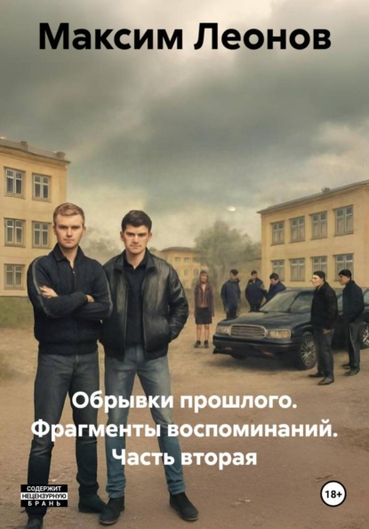 Обрывки прошлого. Фрагменты воспоминаний. Часть вторая
