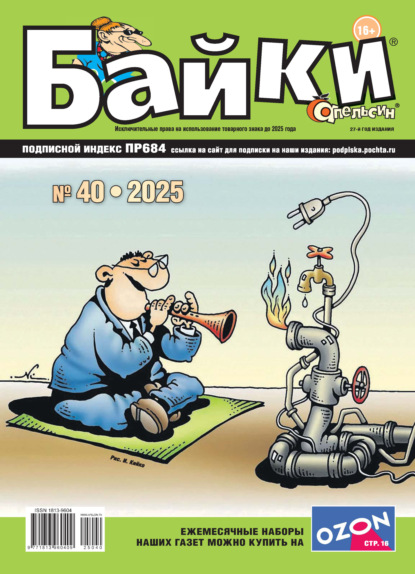 Апельсин Байки №40/2025