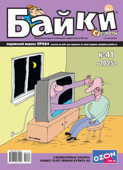 Апельсин Байки №41/2025