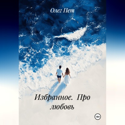 Избранное.  Про любовь