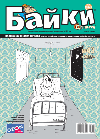 Апельсин Байки №43/2025