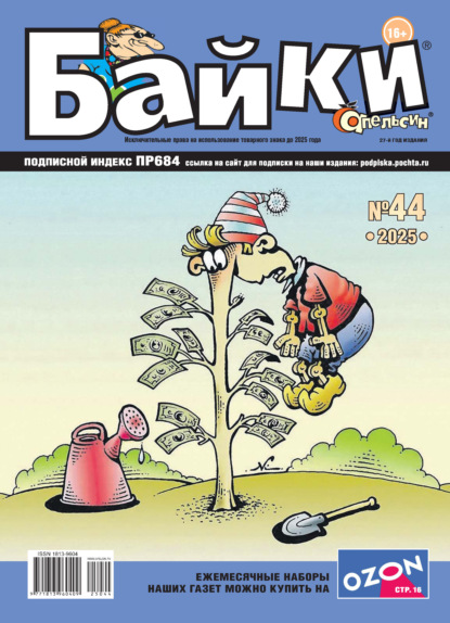 Апельсин Байки №44/2025