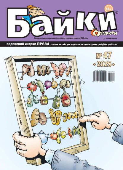 Апельсин Байки №47/2025