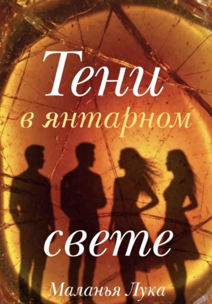 Лука Маланья: Тени в янтарном свете